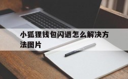 小狐狸钱包闪退怎么解决方法图片、小狐狸钱包闪退怎么解决方法图片视频