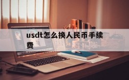 usdt怎么换人民币手续费,usdt怎么换人民币多久到账