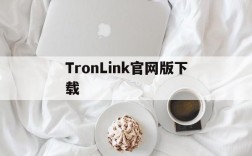 TronLink官网版下载,tronlink钱包网页登入