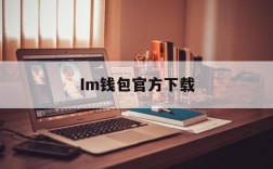 Im钱包官方下载,im钱包app下载安装