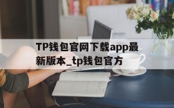 TP钱包官网下载app最新版本_tp钱包官方的简单介绍