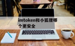 imtoken和小狐狸哪个更安全的简单介绍