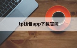 tp钱包app下载官网,tp钱包app官网下载安装