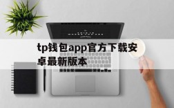 tp钱包app官方下载安卓最新版本,tp钱包app官方下载安卓最新版本172