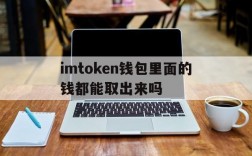 imtoken钱包里面的钱都能取出来吗、imtoken钱包在手,资产我有!  知