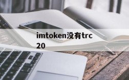 imtoken没有trc20、imtoken为什么没有etc