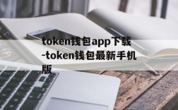 包含token钱包app下载-token钱包最新手机版的词条