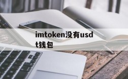 imtoken没有usdt钱包,imtoken怎么设置usdt钱包