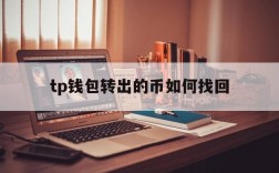 tp钱包转出的币如何找回、tp钱包里的币会涨或会跌吗?