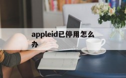 appleid已停用怎么办,appleid已停用怎么解除不知道id