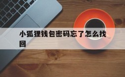 小狐狸钱包密码忘了怎么找回、小狐狸钱包密码忘了怎么找回来