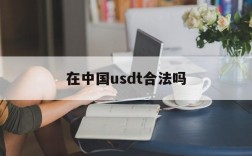 在中国usdt合法吗,深度解析usdt交易中国合法吗?