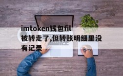 imtoken钱包fil被转走了,但转账明细里没有记录的简单介绍