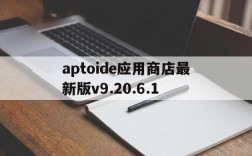 aptoide应用商店最新版v9.20.6.1,aptoide应用商店最新版v92061 官方