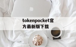 tokenpocket官方最新版下载,tokenpocketdownload