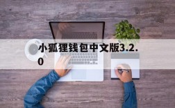 小狐狸钱包中文版3.2.0、小狐狸钱包中文版320网址