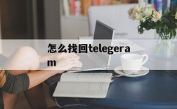 怎么找回telegeram,怎么找回手机删除的照片和视频