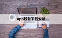 app钱包下载安装、下载钱包app下载安装