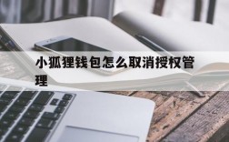 关于小狐狸钱包怎么取消授权管理的信息