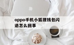 oppo手机小狐狸钱包闪退怎么回事、oppo手机小狐狸钱包闪退怎么回事儿