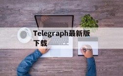 Telegraph最新版下载、telegraph安卓中文版下载