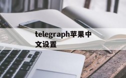 telegraph苹果中文设置、苹果telegreat怎么弄成中文