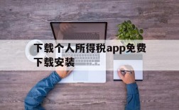 下载个人所得税app免费下载安装,下载个人所得税app免费下载安装有反吗