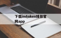 下载imtoken钱包官网app,imtoken钱包下载安卓最新版本