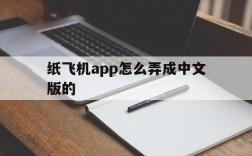 纸飞机app怎么弄成中文版的的简单介绍