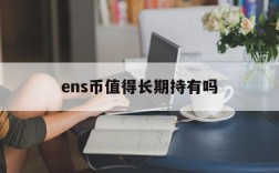 ens币值得长期持有吗的简单介绍