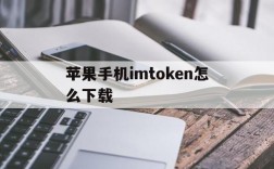 苹果手机imtoken怎么下载、imtoken苹果版下载官网怎样下载