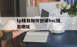 tp钱包如何创建bsc钱包地址,tp钱包创建usdt trc20 钱包