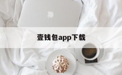 壹钱包app下载、壹钱包app下载官网网址