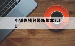 小狐狸钱包最新版本7.11、小狐狸钱包2024年最新版本