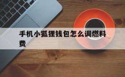 手机小狐狸钱包怎么调燃料费、手机小狐狸钱包如何添加bsc