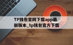 TP钱包官网下载app最新版本_tp钱包官方下载、tp钱包price impact too high