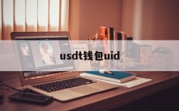 usdt钱包uid,usdt数字钱包官网下载