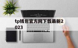 tp钱包官方网下载最新2023的简单介绍