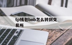 tp钱包bnb怎么转到交易所,tp钱包里的usdt怎么转出来