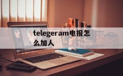 telegeram电报怎么加人,电报telegram怎么添加好友