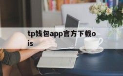 tp钱包app官方下载ois,tp钱包app官方下载安卓最新版本领