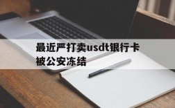 最近严打卖usdt银行卡被公安冻结、卖usdt被冻结银行卡 钱转给别人别人的卡会不会冻结