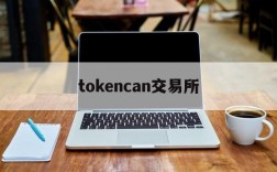 tokencan交易所,token官方正版官网入口