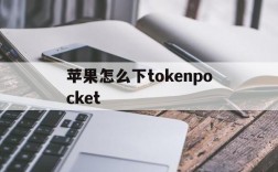 关于苹果怎么下tokenpocket的信息