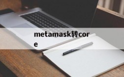 关于metamask转core的信息