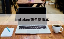 imtoken钱包新版本、imtoken钱包dapp