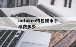 包含imtoken钱包提币手续费多少的词条