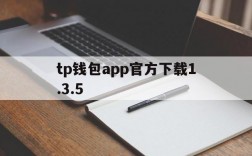 tp钱包app官方下载1.3.5,tp钱包app官方下载安卓最新版本领