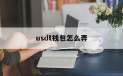 usdt钱包怎么弄,币圈十大交易所app下载