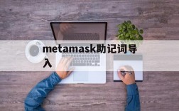 metamask助记词导入、metamask 导入助记词